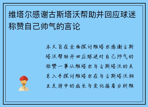 维塔尔感谢古斯塔沃帮助并回应球迷称赞自己帅气的言论