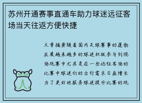苏州开通赛事直通车助力球迷远征客场当天往返方便快捷
