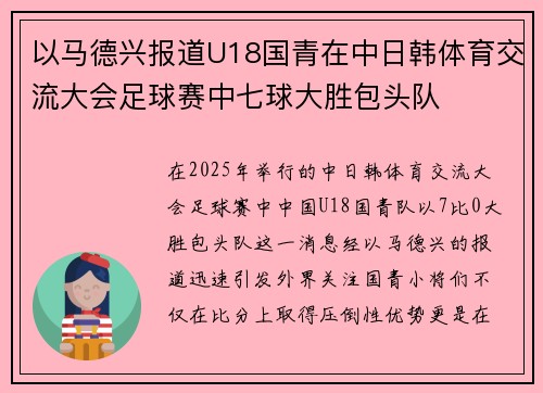 以马德兴报道U18国青在中日韩体育交流大会足球赛中七球大胜包头队