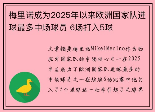 梅里诺成为2025年以来欧洲国家队进球最多中场球员 6场打入5球