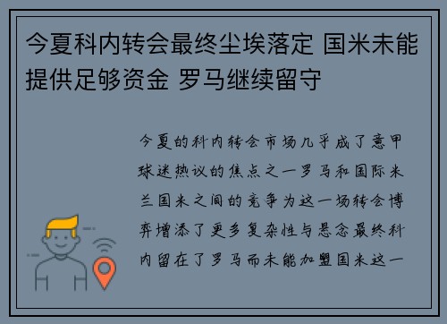 今夏科内转会最终尘埃落定 国米未能提供足够资金 罗马继续留守