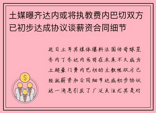 土媒曝齐达内或将执教费内巴切双方已初步达成协议谈薪资合同细节