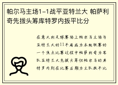 帕尔马主场1-1战平亚特兰大 帕萨利奇先拔头筹库特罗内扳平比分