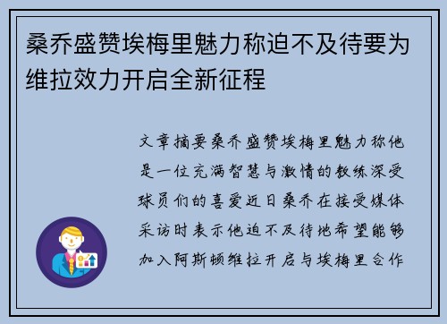 桑乔盛赞埃梅里魅力称迫不及待要为维拉效力开启全新征程