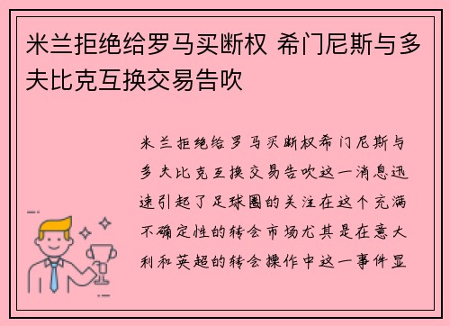 米兰拒绝给罗马买断权 希门尼斯与多夫比克互换交易告吹
