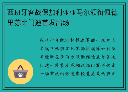 西班牙客战保加利亚亚马尔领衔佩德里苏比门迪首发出场
