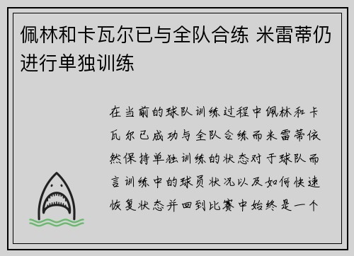 佩林和卡瓦尔已与全队合练 米雷蒂仍进行单独训练