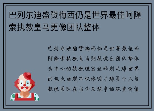 巴列尔迪盛赞梅西仍是世界最佳阿隆索执教皇马更像团队整体