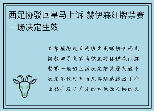 西足协驳回皇马上诉 赫伊森红牌禁赛一场决定生效
