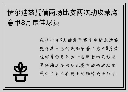伊尔迪兹凭借两场比赛两次助攻荣膺意甲8月最佳球员