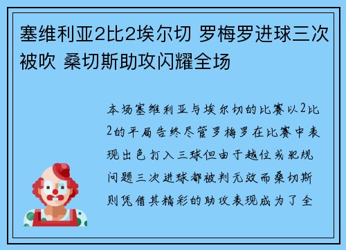塞维利亚2比2埃尔切 罗梅罗进球三次被吹 桑切斯助攻闪耀全场