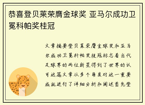 恭喜登贝莱荣膺金球奖 亚马尔成功卫冕科帕奖桂冠