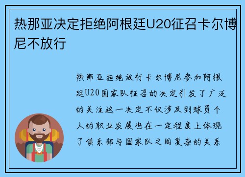 热那亚决定拒绝阿根廷U20征召卡尔博尼不放行