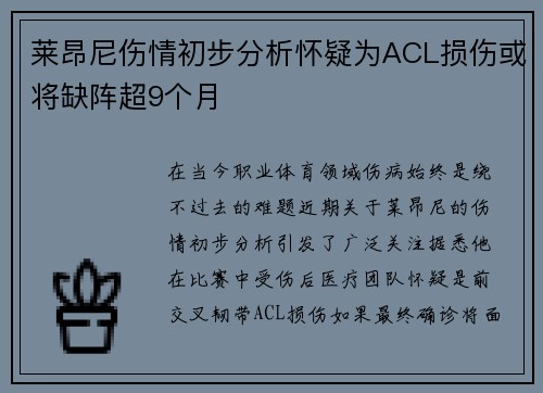 莱昂尼伤情初步分析怀疑为ACL损伤或将缺阵超9个月