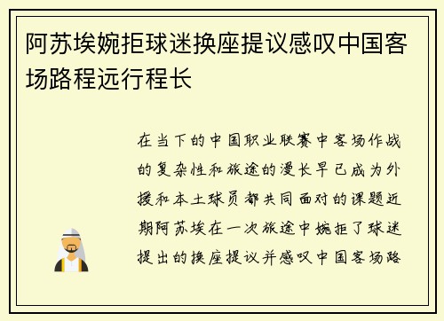 阿苏埃婉拒球迷换座提议感叹中国客场路程远行程长