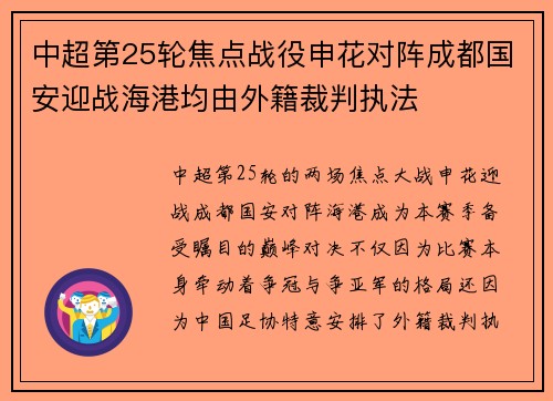 中超第25轮焦点战役申花对阵成都国安迎战海港均由外籍裁判执法