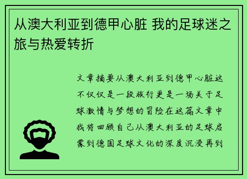 从澳大利亚到德甲心脏 我的足球迷之旅与热爱转折