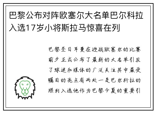 巴黎公布对阵欧塞尔大名单巴尔科拉入选17岁小将斯拉马惊喜在列