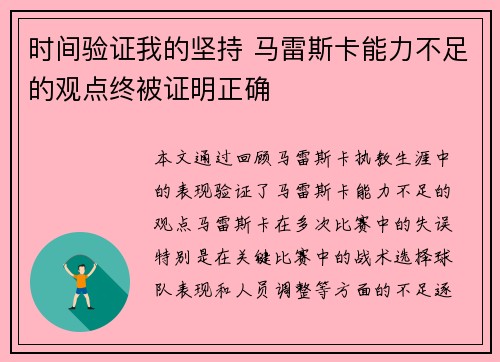 时间验证我的坚持 马雷斯卡能力不足的观点终被证明正确