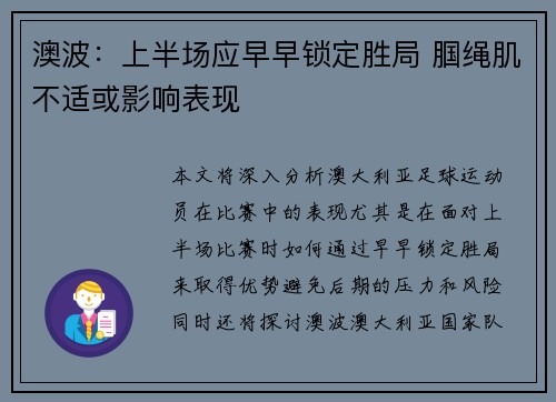 澳波：上半场应早早锁定胜局 腘绳肌不适或影响表现