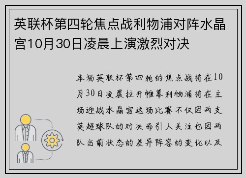 英联杯第四轮焦点战利物浦对阵水晶宫10月30日凌晨上演激烈对决