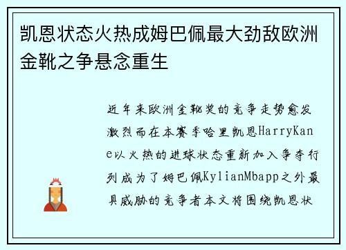 凯恩状态火热成姆巴佩最大劲敌欧洲金靴之争悬念重生