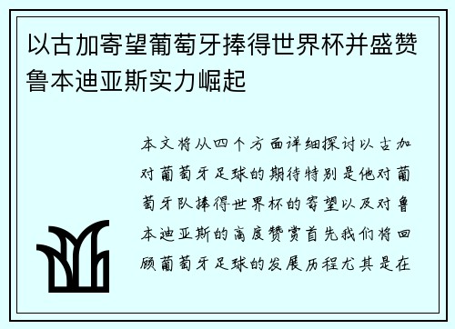 以古加寄望葡萄牙捧得世界杯并盛赞鲁本迪亚斯实力崛起