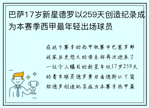 巴萨17岁新星德罗以259天创造纪录成为本赛季西甲最年轻出场球员