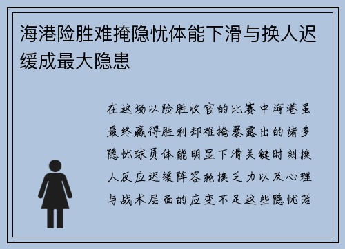 海港险胜难掩隐忧体能下滑与换人迟缓成最大隐患