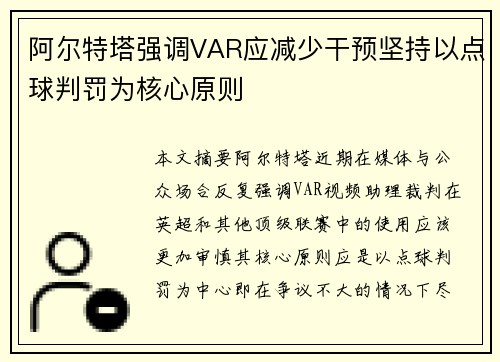 阿尔特塔强调VAR应减少干预坚持以点球判罚为核心原则