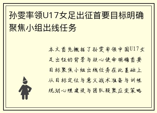 孙雯率领U17女足出征首要目标明确 聚焦小组出线任务