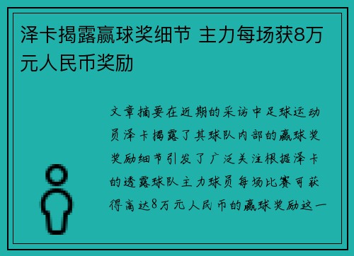 泽卡揭露赢球奖细节 主力每场获8万元人民币奖励 泽卡揭露赢球奖细节 主力每场获8万元人民币奖励