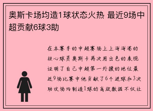 奥斯卡场均造1球状态火热 最近9场中超贡献6球3助 奥斯卡场均造1球状态火热 最近9场中超贡献6球3助