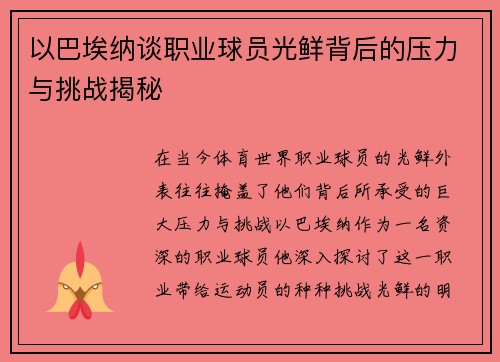 以巴埃纳谈职业球员光鲜背后的压力与挑战揭秘 以巴埃纳谈职业球员光鲜背后的压力与挑战揭秘
