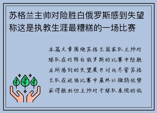 苏格兰主帅对险胜白俄罗斯感到失望称这是执教生涯最糟糕的一场比赛