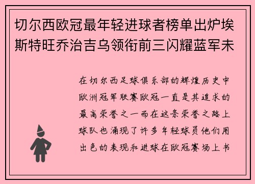 切尔西欧冠最年轻进球者榜单出炉埃斯特旺乔治吉乌领衔前三闪耀蓝军未来 切尔西欧冠最年轻进球者榜单出炉埃斯特旺乔治吉乌领衔前三闪耀蓝军未来