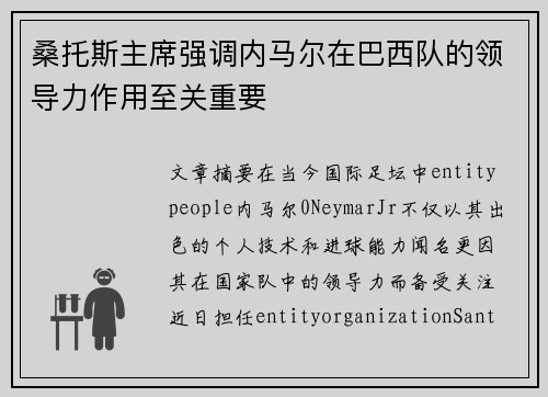 桑托斯主席强调内马尔在巴西队的领导力作用至关重要