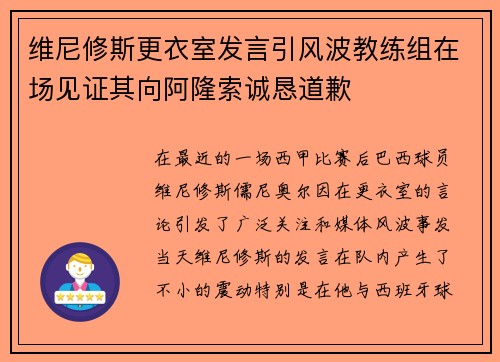 维尼修斯更衣室发言引风波教练组在场见证其向阿隆索诚恳道歉