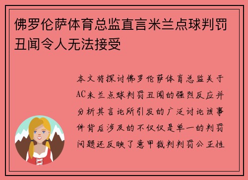 佛罗伦萨体育总监直言米兰点球判罚丑闻令人无法接受 佛罗伦萨体育总监直言米兰点球判罚丑闻令人无法接受