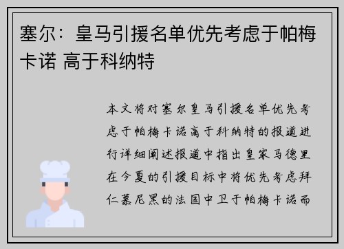 塞尔:皇马引援名单优先考虑于帕梅卡诺 高于科纳特 塞尔:皇马引援名单优先考虑于帕梅卡诺 高于科纳特