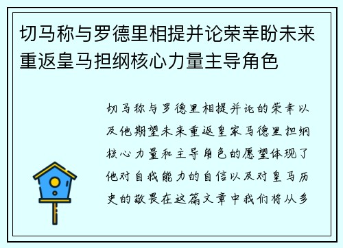 切马称与罗德里相提并论荣幸盼未来重返皇马担纲核心力量主导角色 切马称与罗德里相提并论荣幸盼未来重返皇马担纲核心力量主导角色