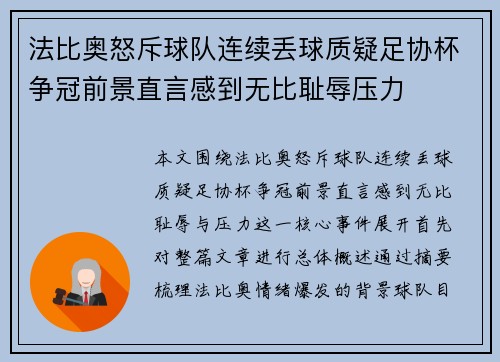 法比奥怒斥球队连续丢球质疑足协杯争冠前景直言感到无比耻辱压力