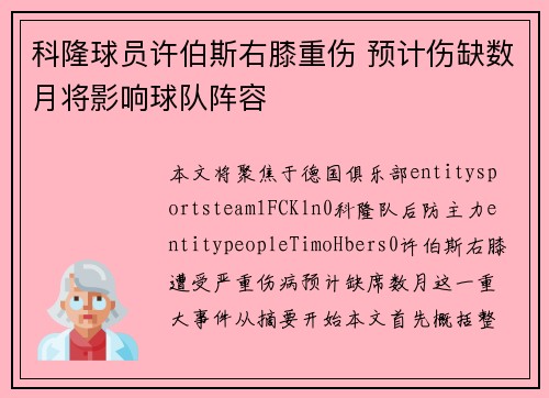 科隆球员许伯斯右膝重伤 预计伤缺数月将影响球队阵容