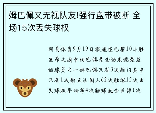 姆巴佩又无视队友!强行盘带被断 全场15次丢失球权