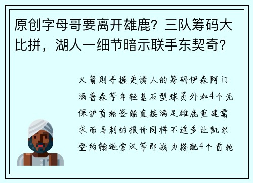 原创字母哥要离开雄鹿？三队筹码大比拼，湖人一细节暗示联手东契奇？