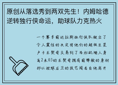 原创从落选秀到两双先生！内姆哈德逆转独行侠命运，助球队力克热火