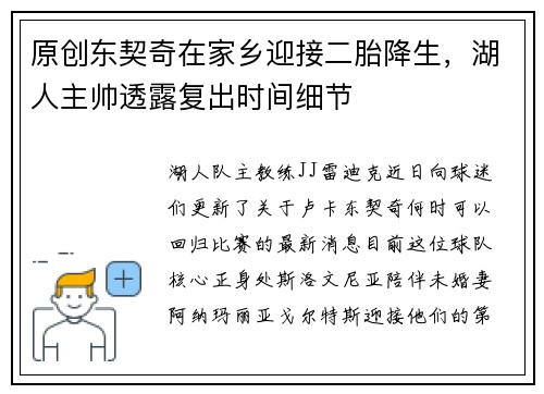 原创东契奇在家乡迎接二胎降生，湖人主帅透露复出时间细节