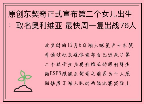 原创东契奇正式宣布第二个女儿出生：取名奥利维亚 最快周一复出战76人